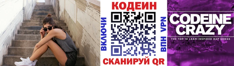 Кодеин напиток Lean (лин)  Купить закладки  Геленджик 